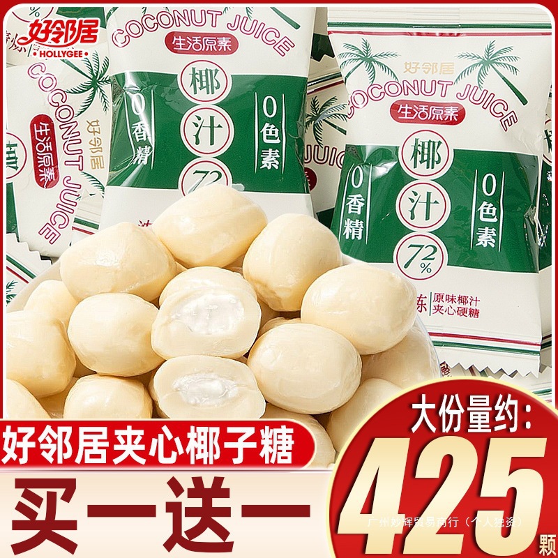好邻居夹心椰子糖特浓年货散装糖果水果糖硬糖小零食结婚喜糖批发