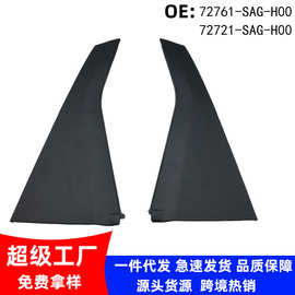 72761-SAG-H00适用本田05-08年款飞度后三角外饰板72721-SAG-H00