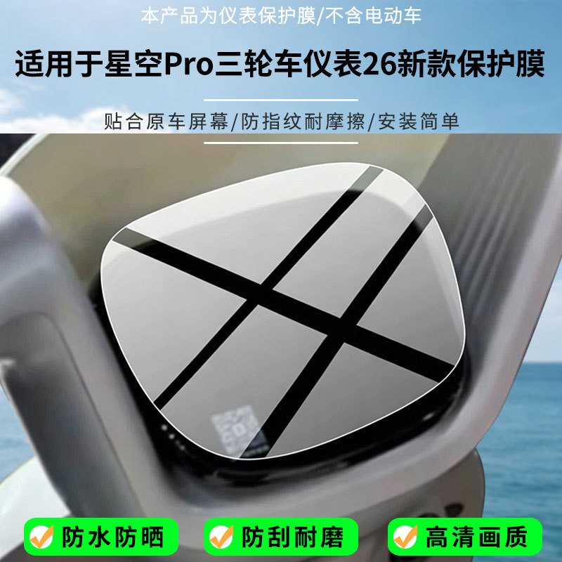 Suitable for Aima Starry Sky Pro tricycle instrument 26 new model screen, high-definition anti-explosion film, nano anti-explosion soft film