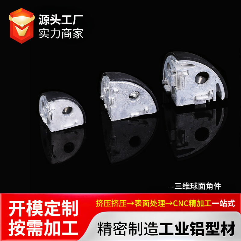 三维角连接铝合金型材半圆形型材连接件三维盖板1/4圆三卡