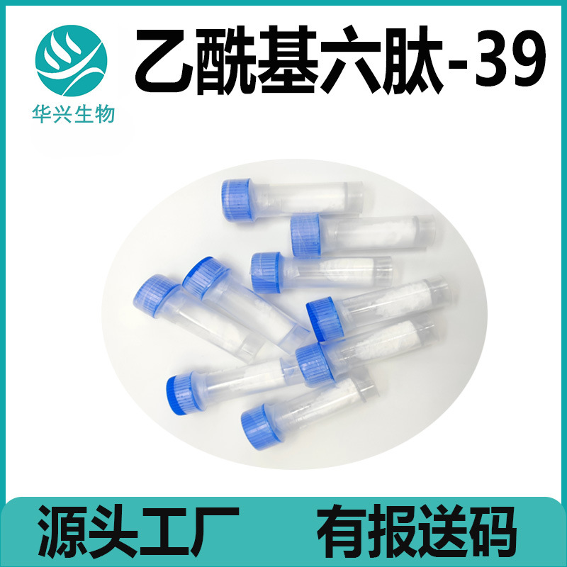 乙酰基六肽-39 98%  冻干粉原料 50MG起订 提供报送码 乙酰基六肽