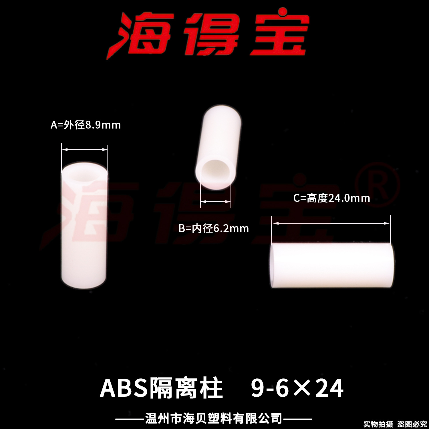 海得宝ABS隔离柱9-6×24  1000只/包 直通柱 绝缘柱 支撑柱 垫柱