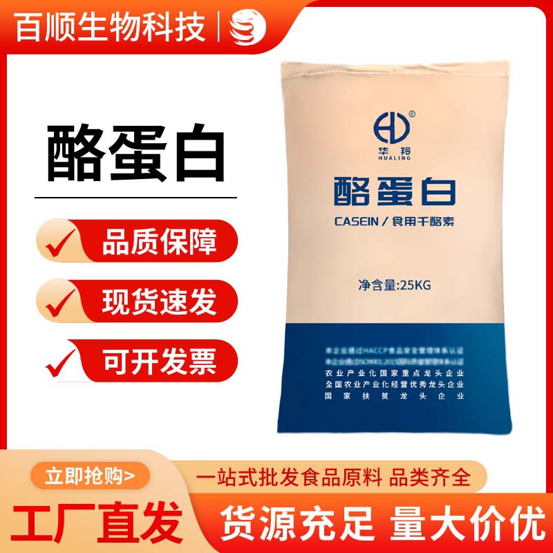 酪蛋白食品级干酪素酪朊酸奶酪素 肉类乳制品钦料增稠乳化剂