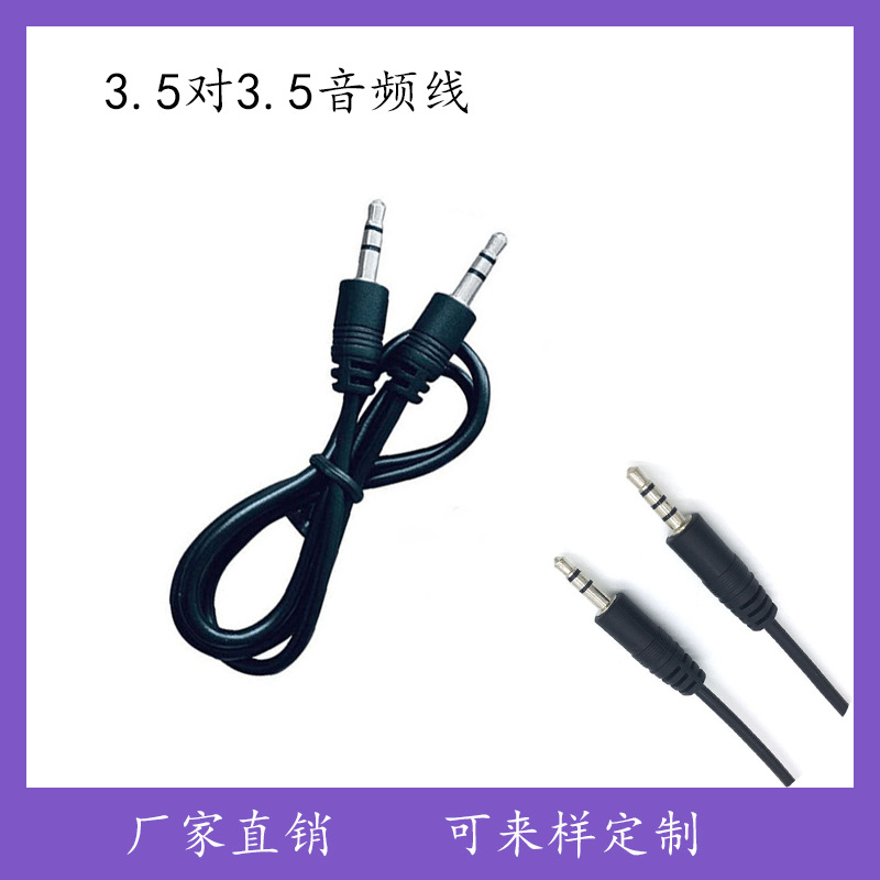 3.5mm公对公音频线，电脑/MP3/卡座/手机连接线，车载音箱视频线