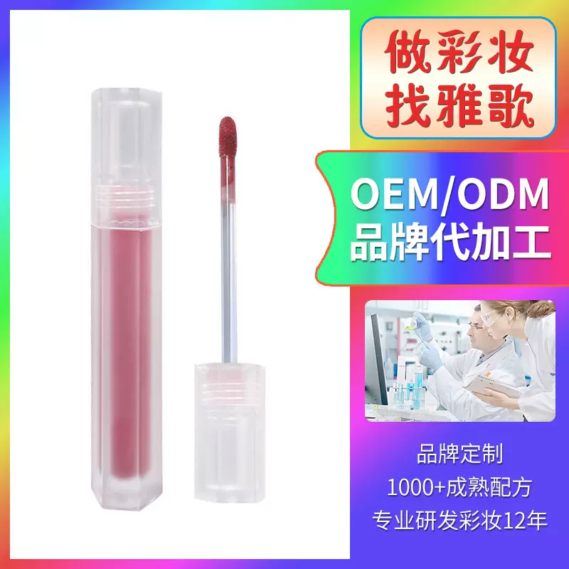 OEM丝绒哑光奶霜定制 唇釉显白唇部不沾杯持久不掉色泥口红代加工