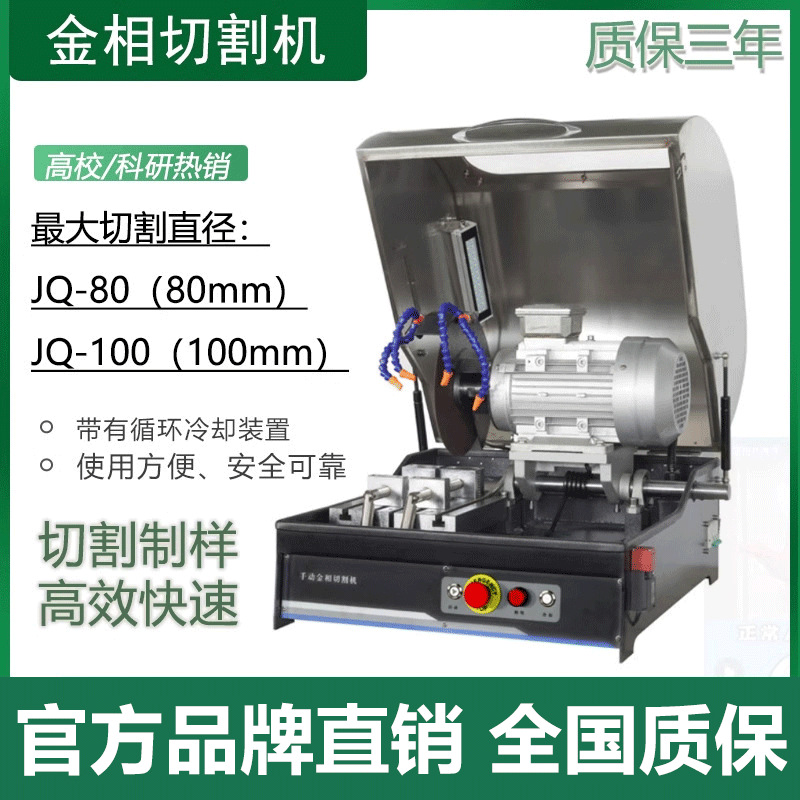 金相试样切割机 JQ-80/100直径各种金属非金属材料岩石头大理石等