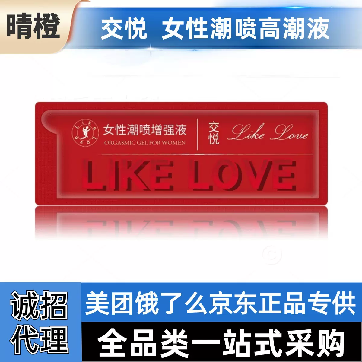 交悦高潮液袋装散装润滑油成人情趣用品美团京东饿了么货源批发