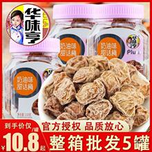 华味亨奶油甜话梅罐装酸甜青梅办公室休闲蜜饯零食小吃