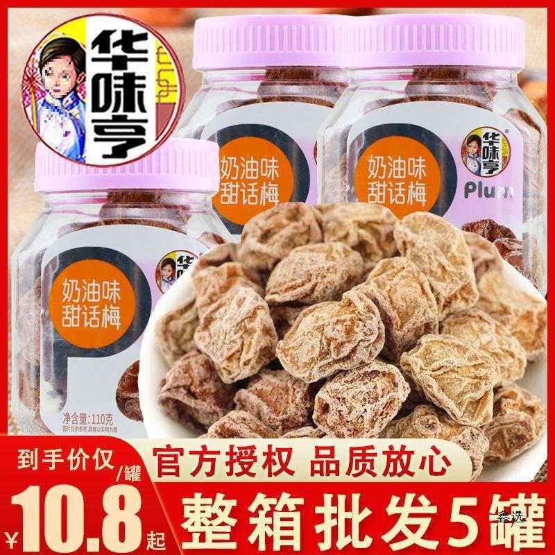 华味亨奶油甜话梅罐装酸甜青梅办公室休闲蜜饯零食小吃