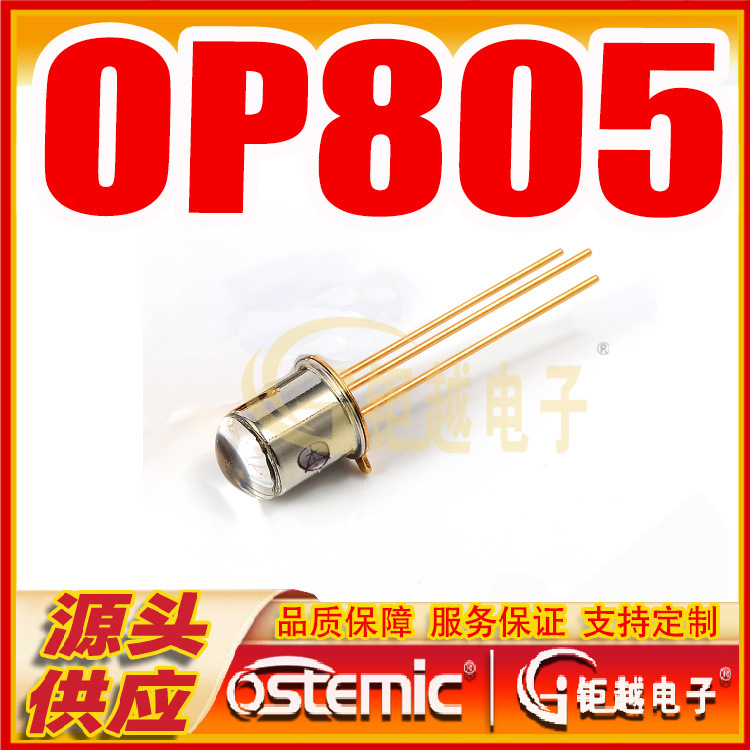 光敏管 晶体接收管 金属封装 OP805 直插 硅NPN光敏管