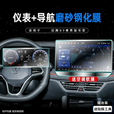 Suitable for 25 Volkswagen Magotan Car interior film - magotan-b9-instrument-129inch-navigation-frosted-tempered-film-free-button-soft-film