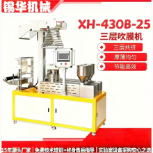 XH430B实验室三层共挤吹膜机高精度控温多层均匀吹膜上门安装调试
