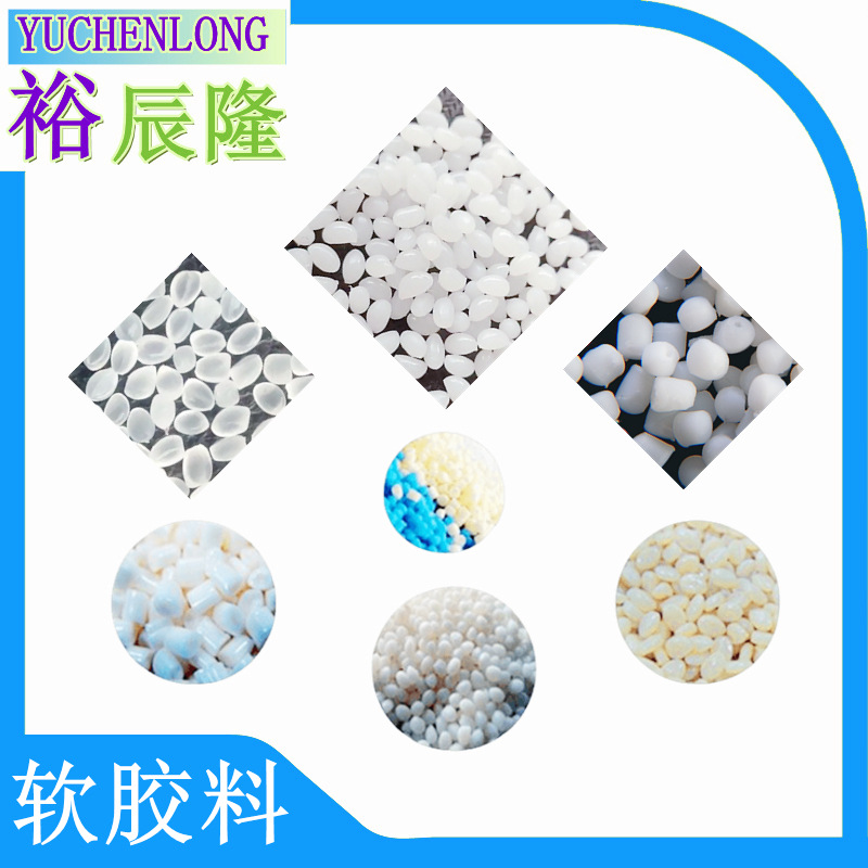 白色透明TPE/TPR 真包胶 粘性好 二次成型 邵氏硬度70A-80A-90A