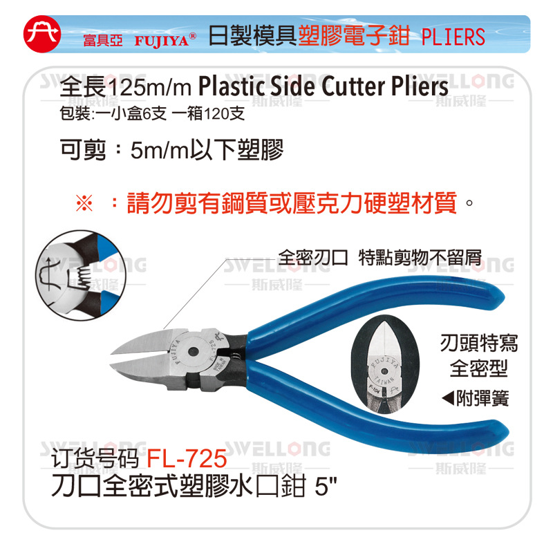 富具亚FUJIYA塑胶斜口钳水口钳FL-726/727/729/756/796/FNP-150