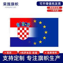 克罗地亚加入欧元区旗帜Croatia EU flag涤纶旗帜旗子大旗打扣旗