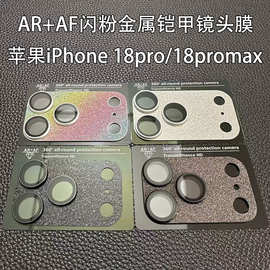 适用苹果18promax一体闪粉金属铠甲镜头膜iPhone18pro后摄保护膜