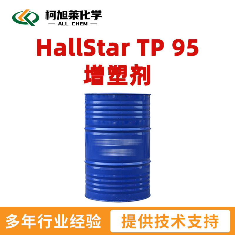 HallStar TP95  HallStar TP 95 增塑剂