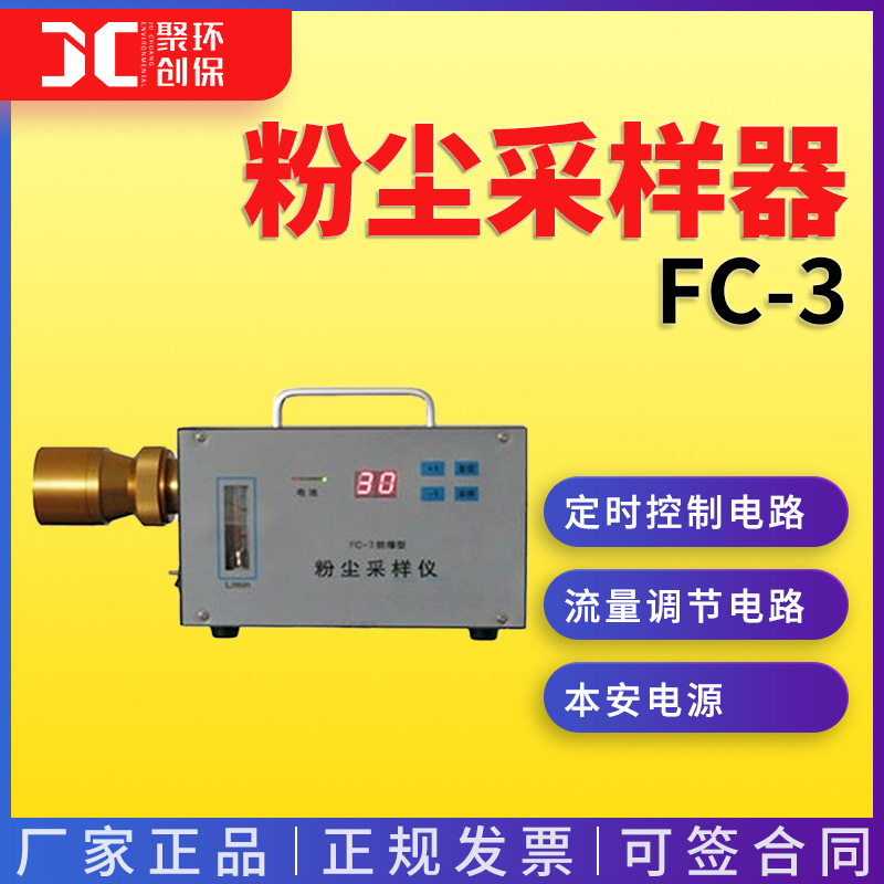 FC-3（呼尘）单气路粉尘采样器（包括防爆）