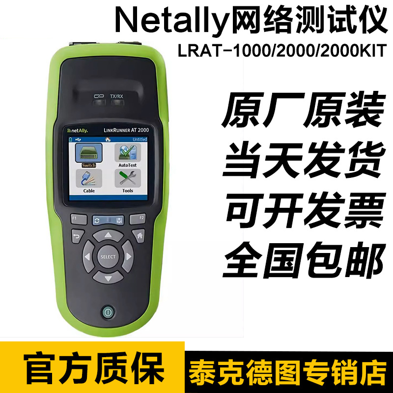NetAlly LRAT-2000网络测试仪LinkrunnerAT链路测试仪LRAT-1000
