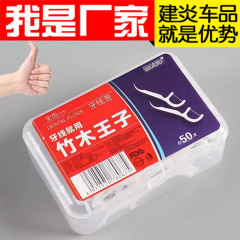 竹の歯の糸の竹の王子の口腔の清潔な超細い歯の糸の箱の使い捨てのつまようじの棒の携帯式のつまようじ