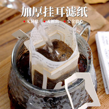 食品级咖啡过滤纸挂耳滤袋加厚材质茶叶一次性手冲咖啡