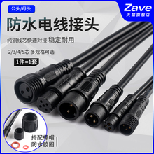 防水電線接頭公母對接插頭汽車接插件LED電源連接器工業插頭234芯