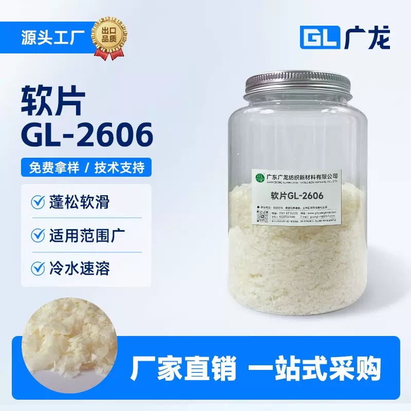 纺织柔软剂 冷水速溶通用型GL-2606软片 牛仔毛巾洗水厂用低黄变