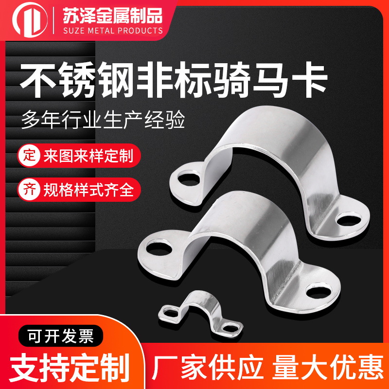 304不锈钢非标骑马卡201U型卡管卡欧姆卡抱紧卡不锈钢冲压件