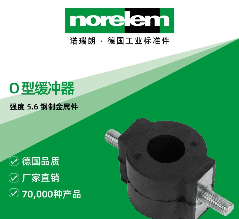 norelem德国原厂直供诺瑞朗NLM26130 O型缓冲器 不锈钢缓冲器