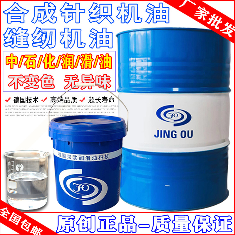 京欧合成针织机油白油无味优质缝纫机油衣车油18L，200L促销包邮