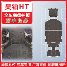 适用于昊铂HT高续航全车底盘护板装甲23-24年原车孔位安装便捷