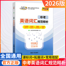 26版新课标中考考试说明英语词汇规范释析1600词九年级总复习天利