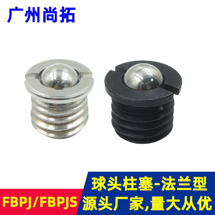 球头柱塞带法兰型 FBPJ FBPJS 台阶开槽波珠螺丝经济型弹簧定位珠