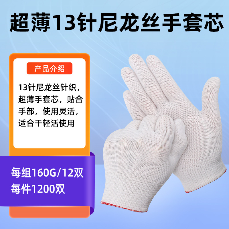 13针尼龙手套芯