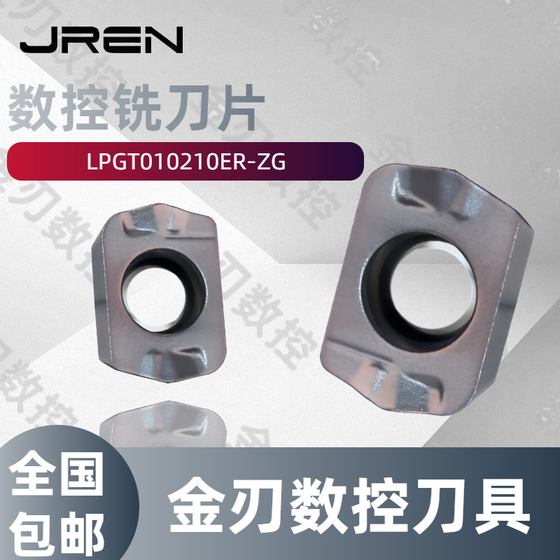数控铣刀片LPGT010210ER-ZG快进给代替钨钢铣刀开粗不锈钢通用