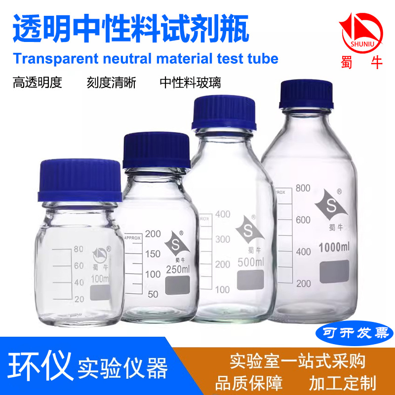 蜀牛透明中性料丝口试剂瓶 螺口蓝盖瓶 丝口高透光样品瓶现货批发