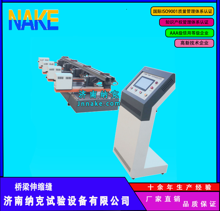 济南纳克桥梁伸缩缝试验机桥梁伸缩缝安装公差测试系统