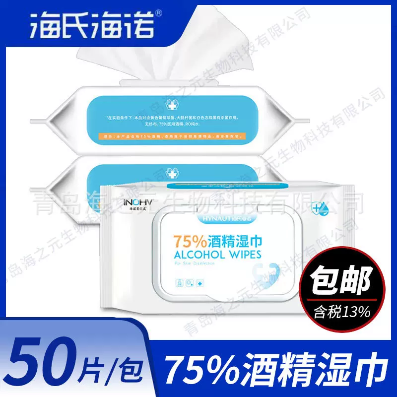 海氏海诺英诺威酒精湿巾 无纺布75%酒精湿巾 50片装便携消毒湿巾