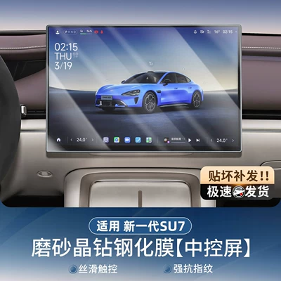 Screen Protective Film Supplies: Car paint protective film - suitable-for-26-new-su7-navigation-screen-frosted-tempered-film-1-piece-no-specifications