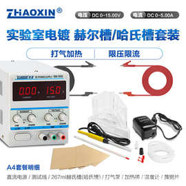 兆信哈氏槽、赫尔槽、哈林槽实验专用电镀电源 加热棒打气泵套装