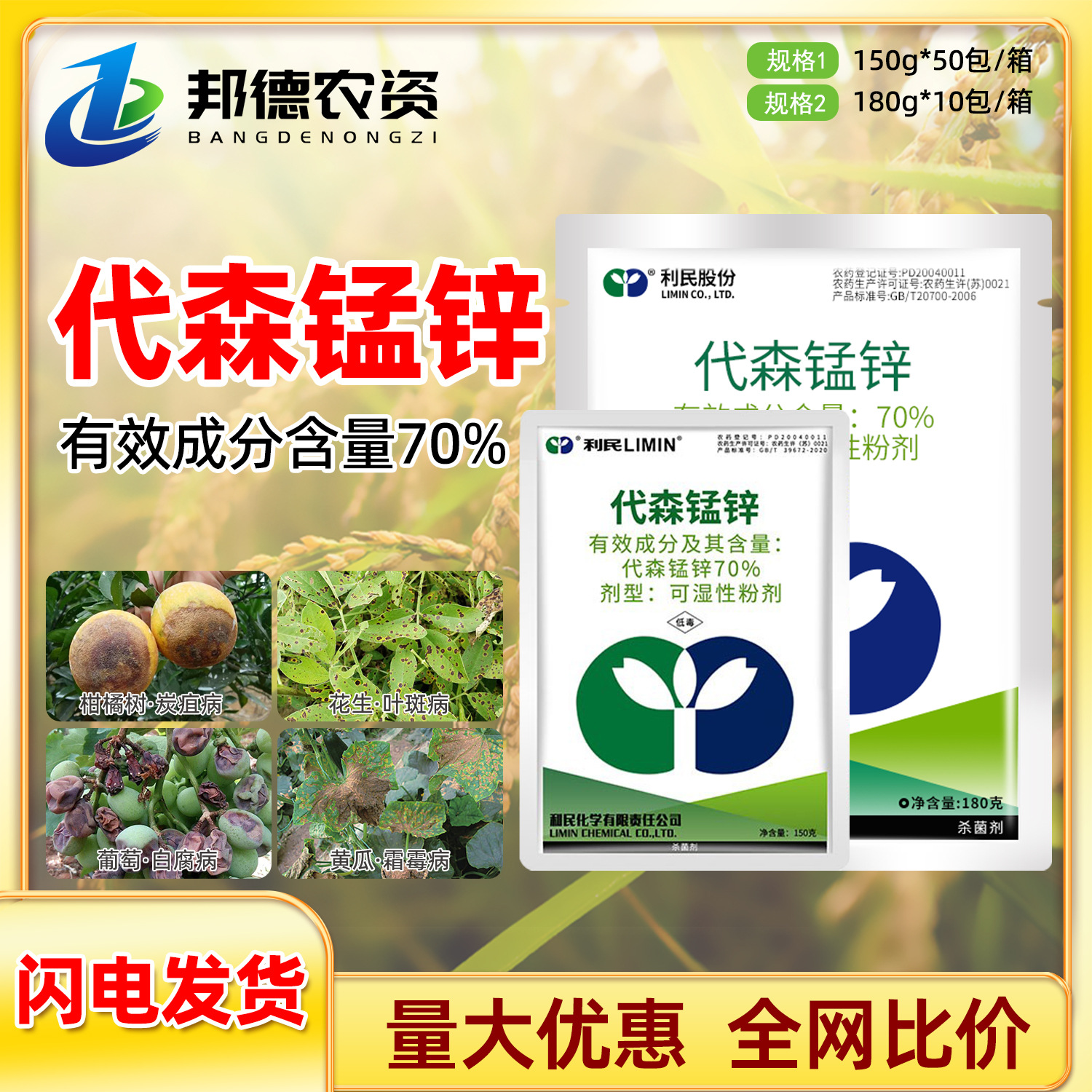 利民 70%代森锰锌蔬菜果树花生霜霉黑胫赤星疫病植物农药杀菌剂