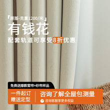 德裕送定型有钱花窗帘布遮光加厚雪尼尔窗帘轻奢现代简约绍兴柯桥