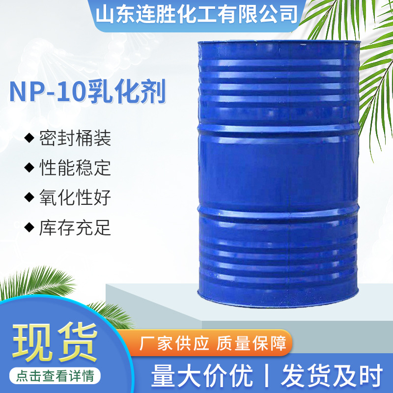 供应 NP-10乳化剂表面活性剂洗涤原材料货源质量保障NP-10乳化剂