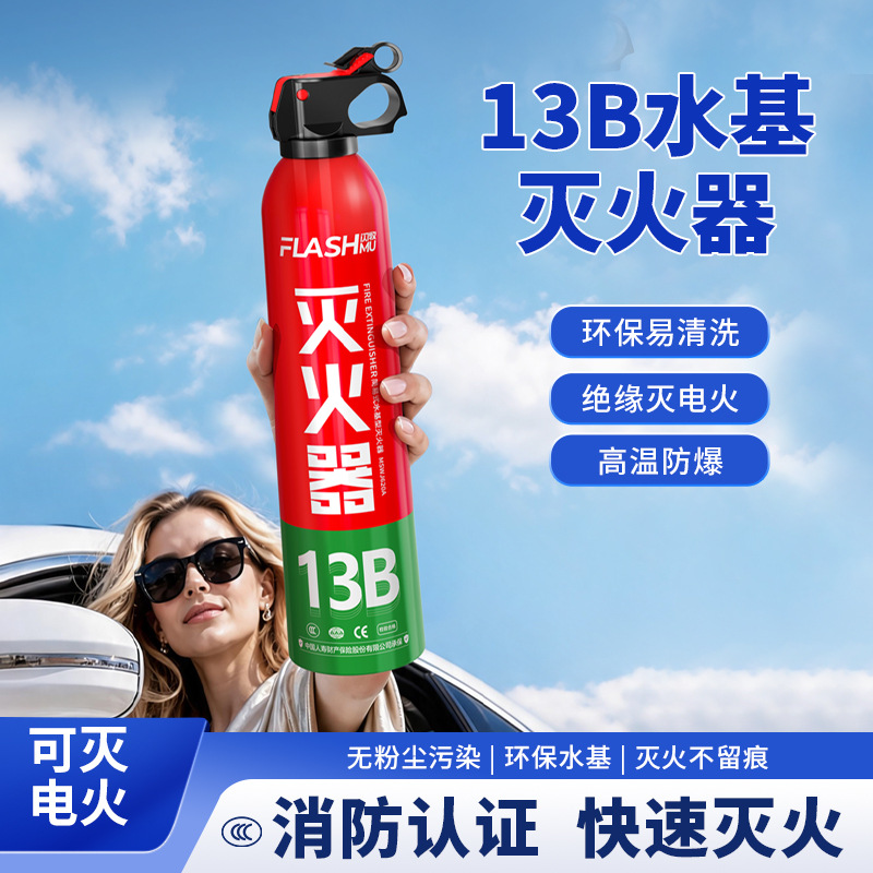 车载灭火器13B水基型车用灭火器620ML家用便携式汽车年检消防器材