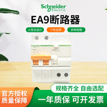 施耐德断路器E9EA9R空气开关微型断路器2P带漏电断路器保护器可