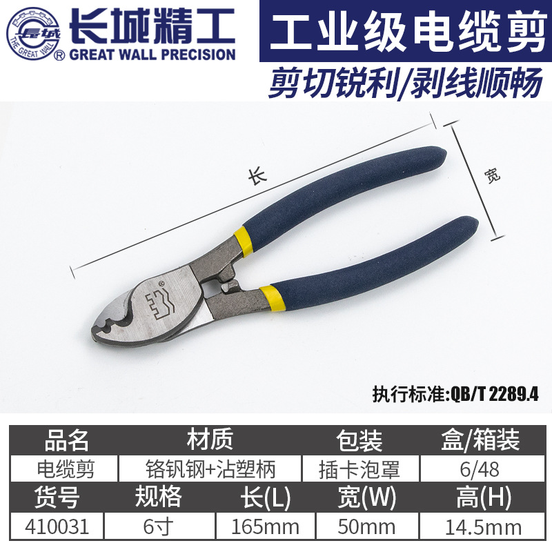 长城 电缆剪电工剪线钳剪电线的剪刀工业级电工工具线缆剪10寸 16