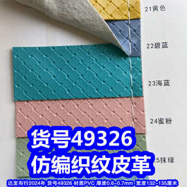 49326#仿编织纹皮革、草席纹PVC交叉纹皮革草编织纹