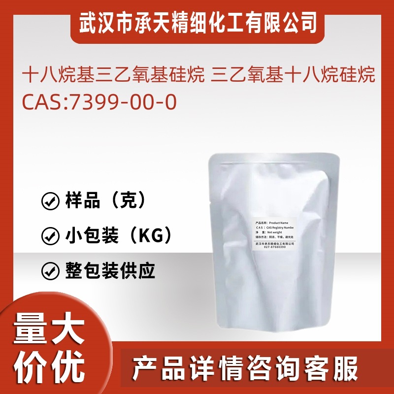 十八烷基三乙氧基硅烷 三乙氧基十八烷硅烷 7399-00-0 样品供应