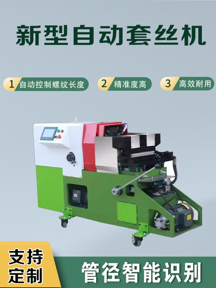 水管全自动车丝机套丝机款数控管道新型套丝机空调消防智能镀锌管
