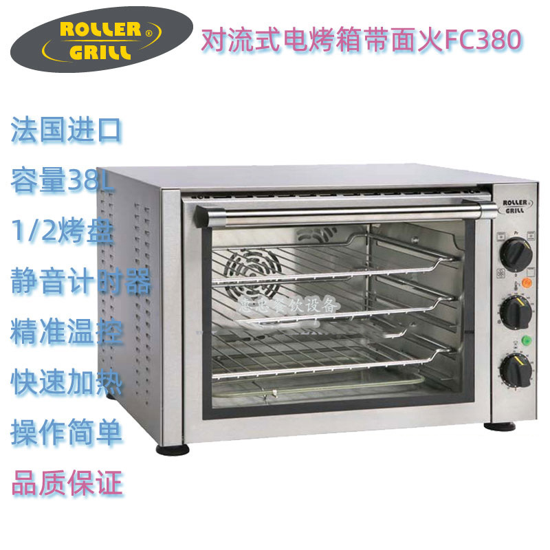 法国ROLLER GRILL乐桥FC380型商用对流式电热回风烤箱容量38L台式